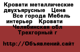 Кровати металлические двухъярусные › Цена ­ 850 - Все города Мебель, интерьер » Кровати   . Челябинская обл.,Трехгорный г.